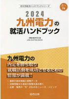 ’24 九州電力の就活ハンドブック