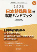 ’24 日本特殊陶業の就活ハンドブック