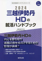 ’24 三越伊勢丹HDの就活ハンドブック