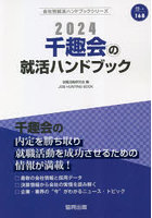 ’24 千趣会の就活ハンドブック