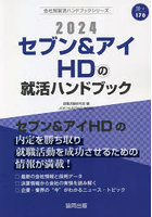 ’24 セブン＆アイHDの就活ハンドブッ