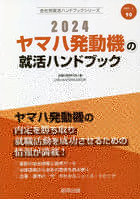 ’24 ヤマハ発動機の就活ハンドブック