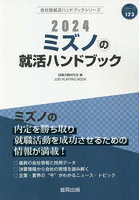 ’24 ミズノの就活ハンドブック