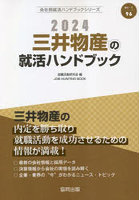 ’24 三井物産の就活ハンドブック