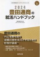 ’24 豊田通商の就活ハンドブック