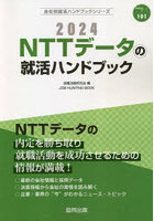 ’24 NTTデータの就活ハンドブック