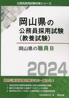 ’24 岡山県の職員B