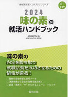 ’24 味の素の就活ハンドブック