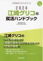 ’24 江崎グリコの就活ハンドブック