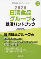 ’24 日清食品グループの就活ハンドブッ