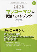 ’24 キッコーマンの就活ハンドブック