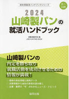 ’24 山崎製パンの就活ハンドブック