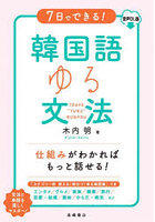 7日でできる！韓国語ゆる文法 音声DL版