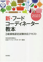 新・フードコーディネーター教本 3級資格認定試験対応テキスト 2023