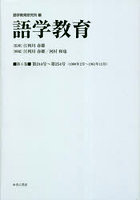 語学教育 第6巻 復刻版