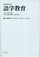 語学教育 第10巻 復刻版