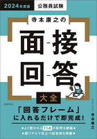 公務員試験寺本康之の面接回答大全 2024年度版