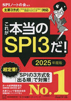これが本当のSPI3だ！ 2025年度版