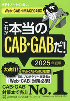 これが本当のCAB・GABだ！ 2025年度版