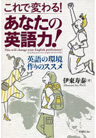 これで変わる！あなたの英語力！ 英語の環境作りのススメ