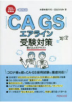 CA GSエアライン受験対策書き込み式テキスト 2024年就職版