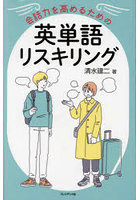 会話力を高めるための英単語リスキリング