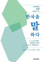 韓国を語る 総合韓国語中級発展テキスト