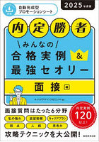 みんなの合格実例＆最強セオリー 内定勝者 2025年度版面接編