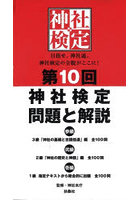 神社検定問題と解説 第10回3級2級1級