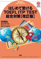 はじめて受けるTOEFL ITP 改訂版