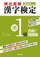 頻出度順漢字検定準1級合格！問題集 2023年度版