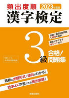 頻出度順漢字検定3級合格！問題集 2023年度版