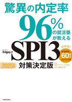 驚異の内定率96％の就活塾が教えるEdgey式SPI3対策決定版 2025年度