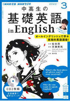 CD ラジオ中高生の基礎英語inE 3月