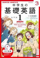 CD ラジオ中学生の基礎英語 1 3月号