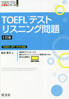 TOEFLテストリスニング問題