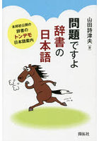 問題ですよ辞書の日本語 本邦初公開の辞書のトンデモ日本語案内
