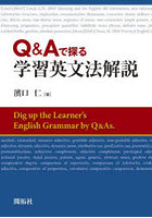 Q＆Aで探る学習英文法解説
