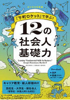 『下町ロケット』で学ぶ！12の社会人基礎力 ビジネス日本語 キャリア教育 新人研修