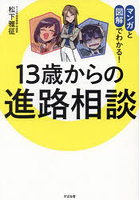 13歳からの進路相談 マンガと図解でわかる！