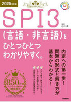 SPI3〈言語・非言語〉をひとつひとつわかりやすく。2025年度版