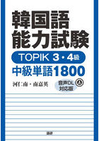 韓国語能力試験TOPIK3・4級中級単語