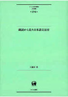 副詞から見た日本語文法史