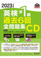 CD ’23 英検準1級過去6回全問題集
