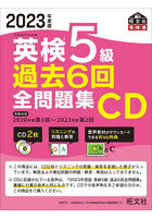 CD ’23 英検5級過去6回全問題集