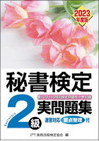 秘書検定2級実問題集 2023年度版