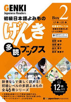 げんき多読ブックス 初級日本語よみもの Box2 12巻セット