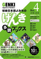 げんき多読ブックス 初級日本語よみもの Box4 10巻セット