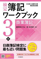 検定簿記ワークブック3級商業簿記 日本商工会議所主催簿記検定試験