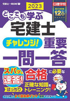 どこでも学ぶ宅建士チャレンジ！重要一問一答 2023年度版